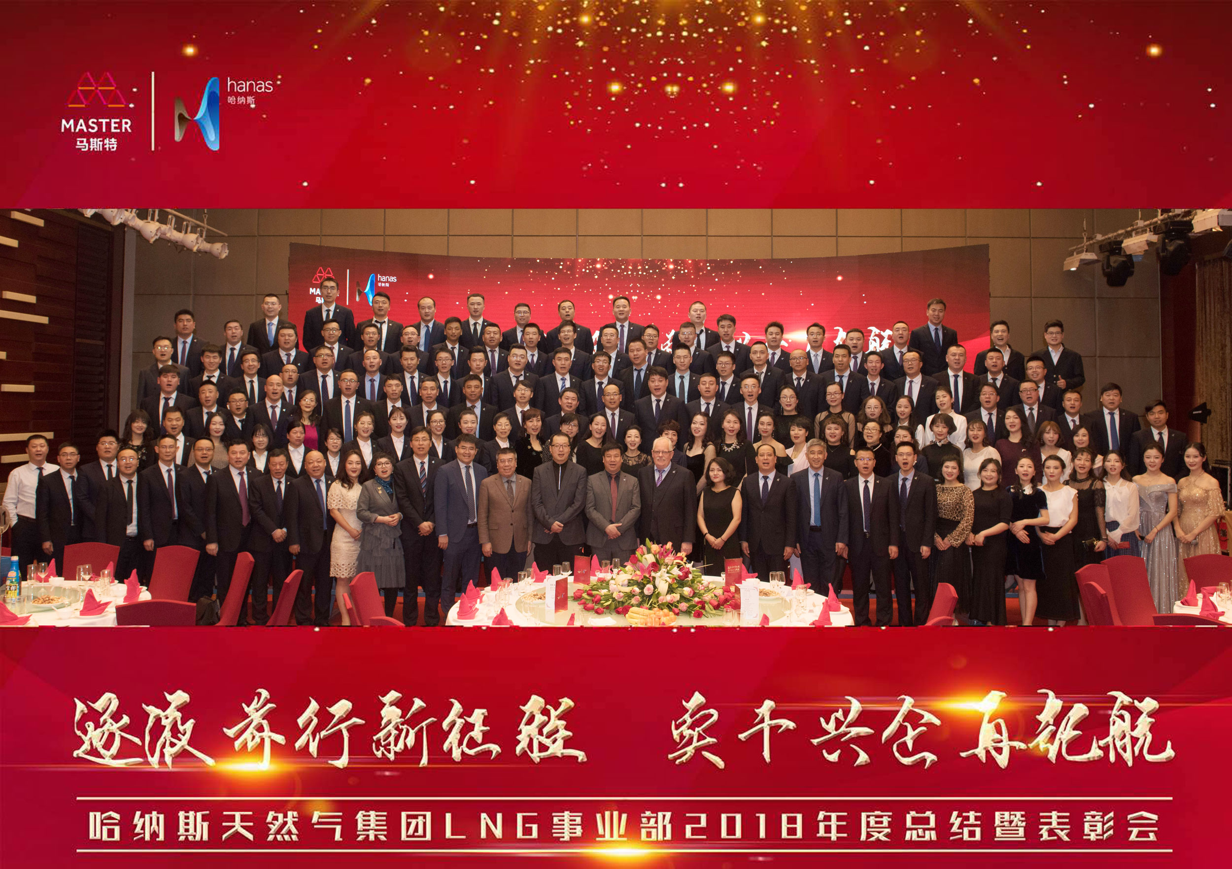 Ningxia Hanas Gas Group LNG Business Unit 2018 Annual Work Summary and Commendation Conference was held in Yinchuan