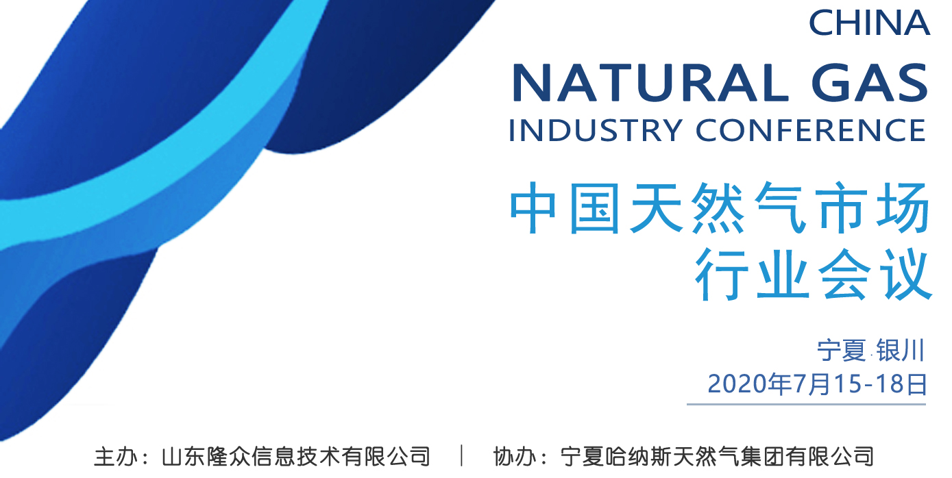 2020 China Natural Gas Industry Summit was grandly held in Yinchuan Kempinski Hotel